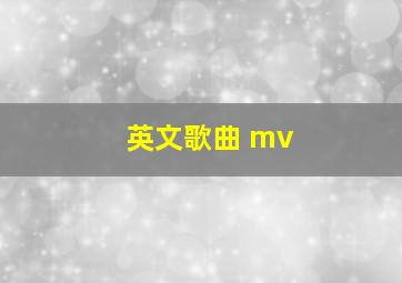 英文歌曲 mv